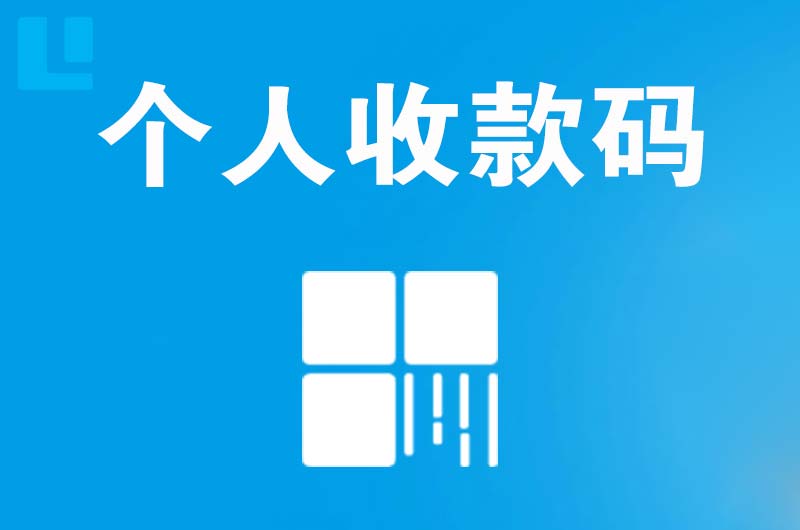 佛冈拉卡拉个人收款码