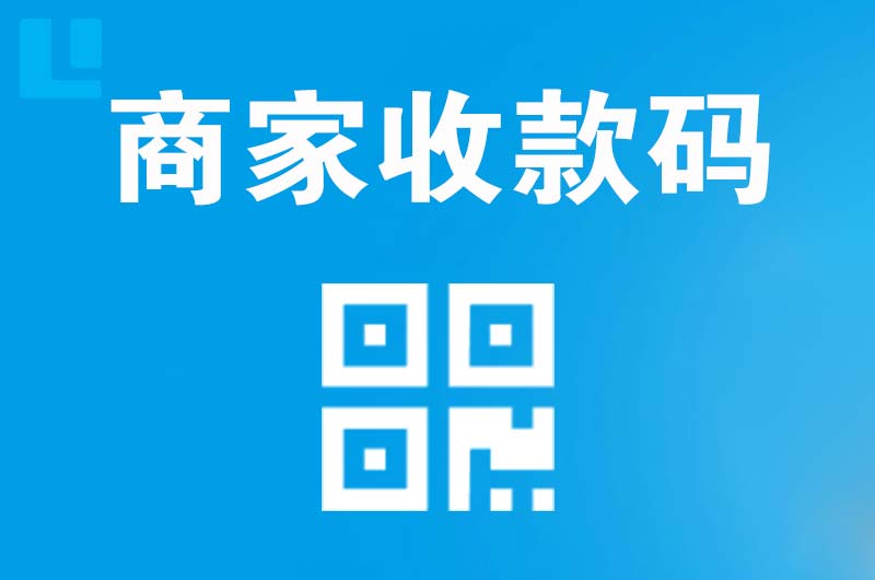 佛冈拉卡拉商家收款码