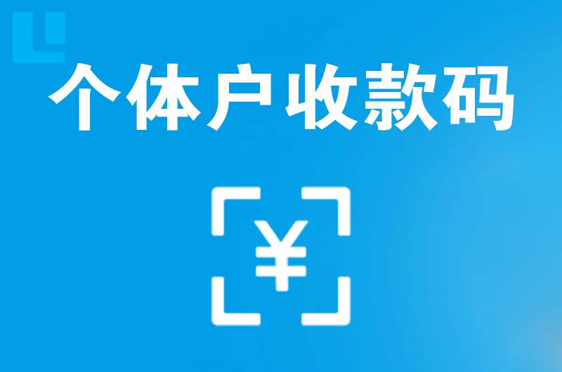 佛冈拉卡拉个体户收款码