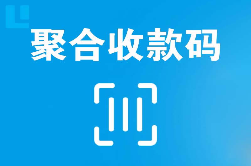 佛冈拉卡拉聚合收款码